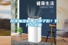 吊頂抽濕機(jī)哪個(gè)牌子好？有什么功能