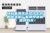 環(huán)科電器告訴您什么樣的除濕機廠家值得信賴！值得購買！