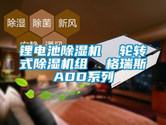 行業(yè)新聞鋰電池除濕機(jī)  輪轉(zhuǎn)式除濕機(jī)組  格瑞斯ADD系列