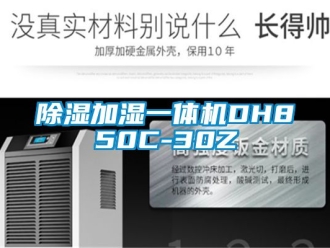 行業(yè)新聞除濕加濕一體機(jī)DH850C-30Z