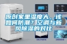 原創(chuàng)家里濕度大，該如何防潮？空調與新風除濕的對比