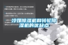 冷媒除濕機(jī)和轉(zhuǎn)輪除濕機(jī)的優(yōu)缺點