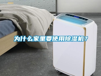 知識(shí)百科為什么家里要使用除濕機(jī)？