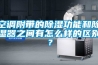 空調(diào)附帶的除濕功能和除濕器之間有怎么樣的區(qū)別？