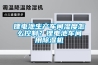 鋰電池生產(chǎn)車間濕度怎么控制？鋰電池車間用除濕機