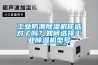 工業(yè)防潮除濕機(jī)你選對(duì)了嗎？如何選擇工業(yè)除濕機(jī)型號(hào)