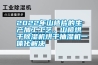 2022年山楂片的生產加工工藝，山楂烘干除濕機烘干抽濕機一體化解決