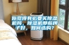 你覺得有必要買除濕機嗎，除濕機那些牌子好，如何選購？