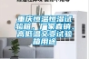 重慶恒溫恒濕試驗(yàn)箱，廠家直銷(xiāo)、高低溫交變?cè)囼?yàn)箱用途