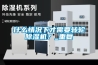 什么情況下才需要轉(zhuǎn)輪除濕機(jī)？_重復(fù)