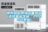 徐州轉(zhuǎn)輪除濕設(shè)備排名(選擇是門學問，2022已更新)