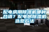 配電房用除濕機(jī)哪種合適？配電房除濕機(jī)選型方法