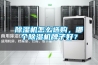 除濕機(jī)怎么選購，哪個除濕機(jī)牌子好？