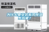 為什么要安裝新風(fēng)除濕系統(tǒng)呢？