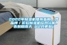 2022年除濕機(jī)推薦指南，各品牌／價(jià)位除濕機(jī)綜合分析，告別回南天（12月更新）
