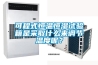 可程式恒溫恒濕試驗(yàn)箱是采取什么來調(diào)節(jié)溫度呢？
