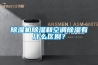 除濕機(jī)除濕和空調(diào)除濕有什么區(qū)別？
