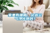 家里有細菌，會選空氣凈化器嗎？
