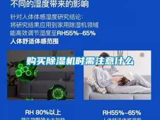 行業(yè)新聞購(gòu)買(mǎi)除濕機(jī)時(shí)需注意什么