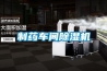 制藥車(chē)間除濕機(jī)
