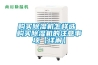 購(gòu)買(mǎi)除濕機(jī)怎樣選 購(gòu)買(mǎi)除濕機(jī)的注意事項(xiàng)【詳解】