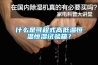 什么是可程式高低溫恒溫恒濕試驗(yàn)箱？