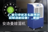 廠家分享該怎么保養(yǎng)轉(zhuǎn)輪除濕機(jī)設(shè)備！_重復(fù)