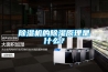除濕機(jī)的除濕原理是什么？