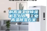 耐高溫工業(yè)除濕機怎么選，工業(yè)高溫除濕方案