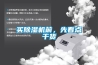 買(mǎi)除濕機(jī)前，先看點(diǎn)干貨