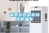 首頁裝修問答除濕機(jī)廠家