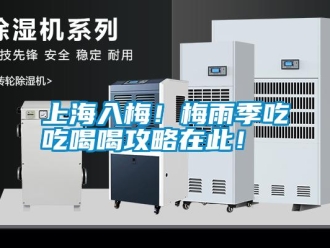 知識(shí)百科上海入梅！梅雨季吃吃喝喝攻略在此！