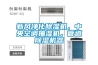 新風(fēng)凈化除濕機(jī)，中央空調(diào)抽濕機(jī)，管道除濕機(jī)器