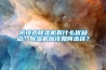 吊頂式除濕機有什么優(yōu)缺點？除濕機應(yīng)該如何選擇？
