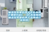 抽濕器有哪些牌子這些品牌效果很好嗎?。ㄐ嗄倦y雕的抽濕器有哪些牌子品牌排行采購榜）