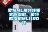 蒙特ML系列轉(zhuǎn)輪式除濕機(jī)、蒙特除濕機(jī)ML1100代