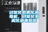 過氧化氫霧化消毒機，過氧化氫霧化消毒系統(tǒng)