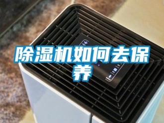 行業(yè)新聞除濕機(jī)如何去保養(yǎng)