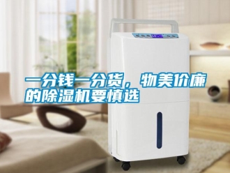 知識(shí)百科一分錢一分貨，物美價(jià)廉的除濕機(jī)要慎選