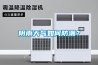 陰雨天氣如何防潮？