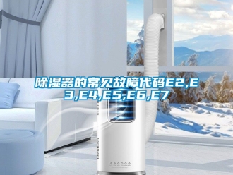 行業(yè)新聞除濕器的常見故障代碼E2,E3,E4,E5,E6,E7