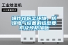 爆炸性粉塵環(huán)境，防爆電氣設(shè)備的選型要求及預(yù)防措施