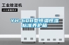 YH-60B型恒溫恒濕標準養(yǎng)護箱