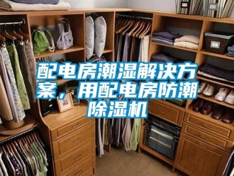 行業(yè)新聞配電房潮濕解決方案，用配電房防潮除濕機(jī)