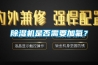 除濕機(jī)是否需要加氟？
