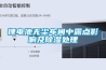 鋰電池?zé)o塵車間中露點影響及除濕處理