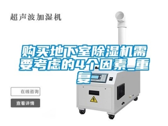 行業(yè)新聞購(gòu)買(mǎi)地下室除濕機(jī)需要考慮的4個(gè)因素_重復(fù)