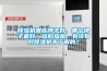 除濕機(jī)哪些牌子好，哪個牌子最好，選購指南，有沒有對除濕機(jī)不了解的？