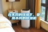 在不同的環(huán)境下，要用不同的除濕機(jī)