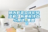 何為低露點(diǎn)轉(zhuǎn)輪除濕機(jī)？有哪些特點(diǎn)與用途_重復(fù)